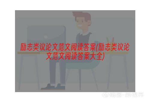 励志类议论文范文阅读答案(励志类议论文范文阅读答案大全)