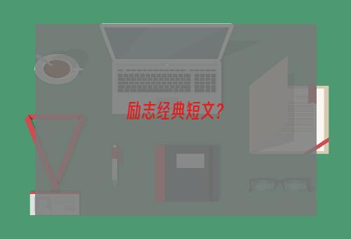 励志经典短文？