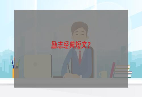 励志经典短文？