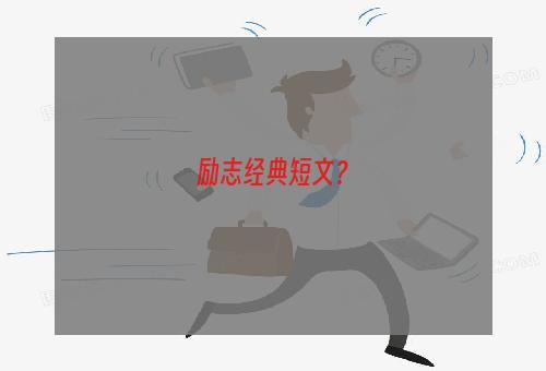 励志经典短文？