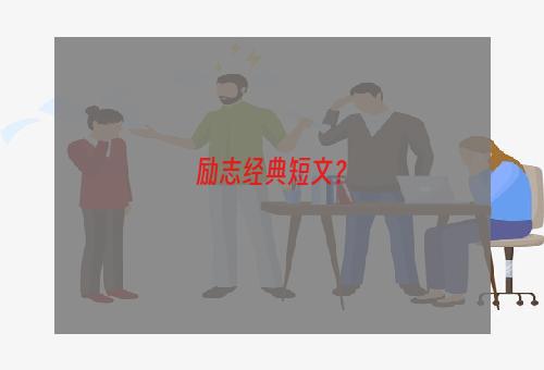 励志经典短文？