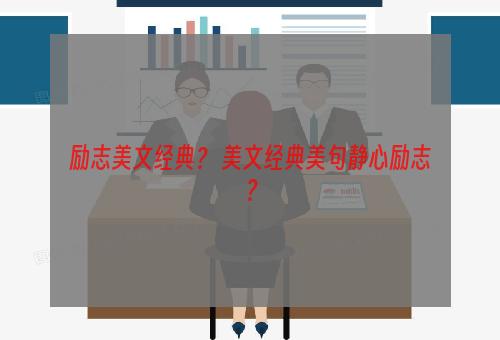 励志美文经典？ 美文经典美句静心励志？