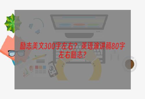 励志美文300字左右？ 英语演讲稿80字左右励志？