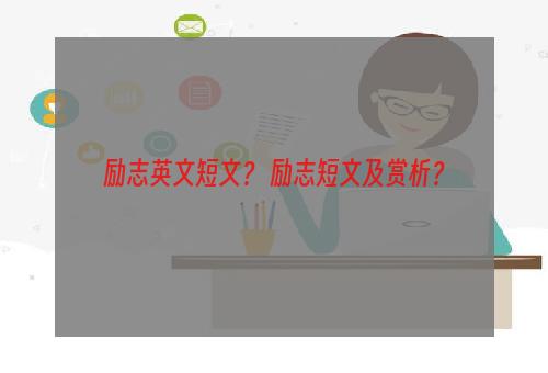 励志英文短文？ 励志短文及赏析？