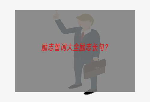 励志誓词大全励志长句？