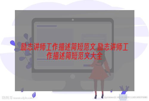 励志讲师工作描述简短范文 励志讲师工作描述简短范文大全