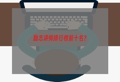 励志讲师排行榜前十名？