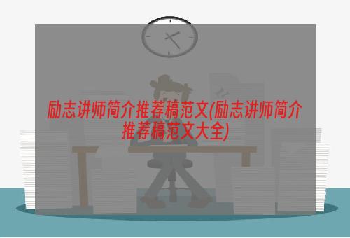 励志讲师简介推荐稿范文(励志讲师简介推荐稿范文大全)