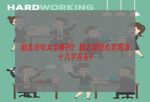 励志诗句大全摘抄？ 励志简短心灵鸡汤十几字左右？