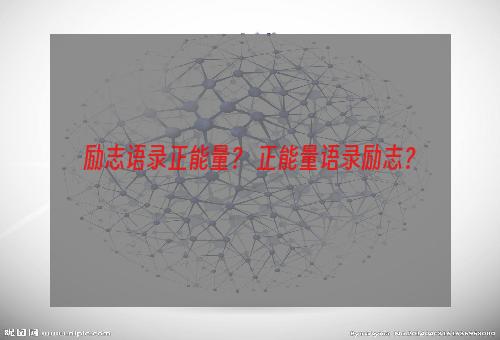 励志语录正能量？ 正能量语录励志？