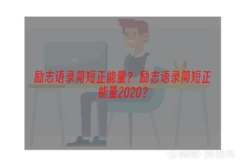 励志语录简短正能量？ 励志语录简短正能量2020？