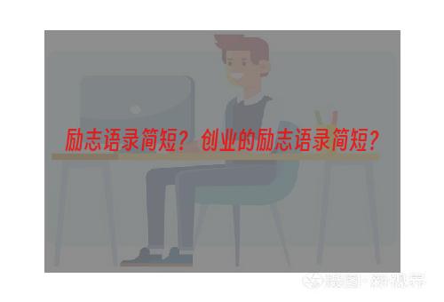 励志语录简短？ 创业的励志语录简短？