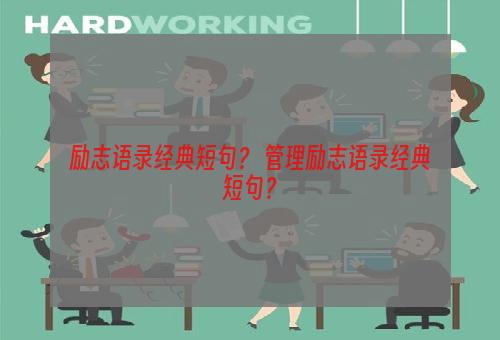 励志语录经典短句？ 管理励志语录经典短句？