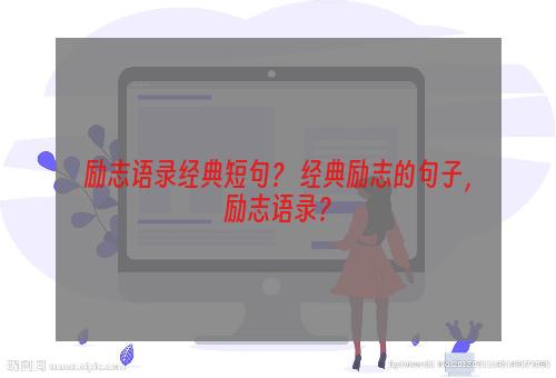 励志语录经典短句？ 经典励志的句子，励志语录？