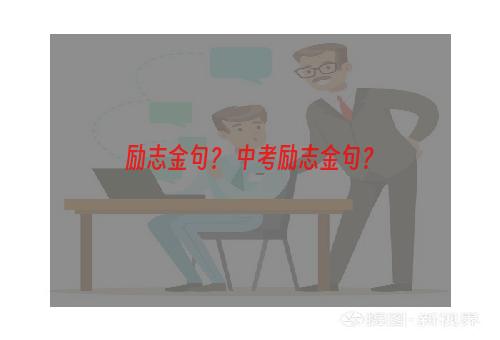 励志金句？ 中考励志金句？