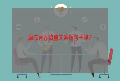 励志青春热血文案短句干净？