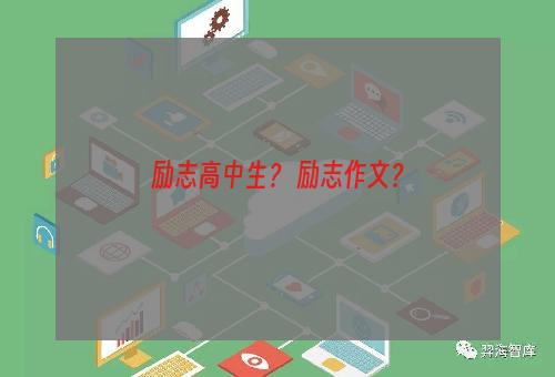 励志高中生？ 励志作文？