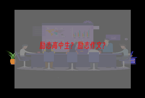 励志高中生？ 励志作文？