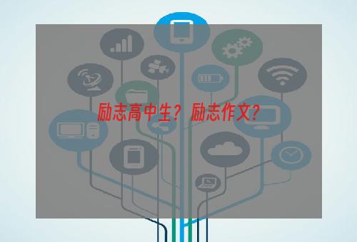 励志高中生？ 励志作文？