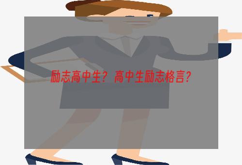 励志高中生？ 高中生励志格言？