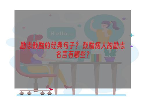 励志鼓励的经典句子？ 鼓励病人的励志名言有哪些？