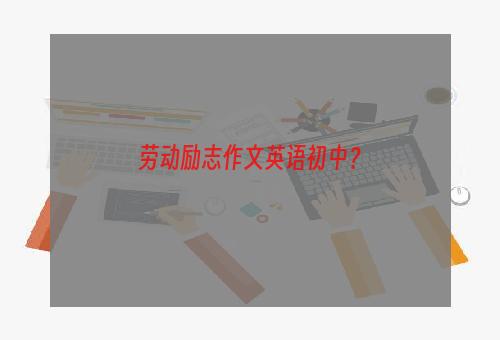 劳动励志作文英语初中？