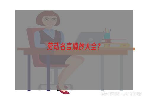 劳动名言摘抄大全？