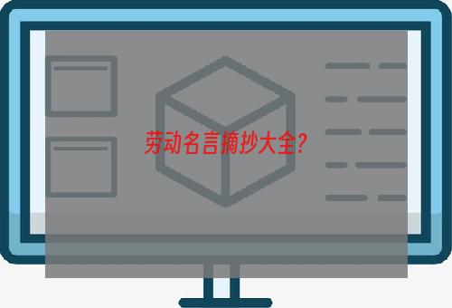 劳动名言摘抄大全？