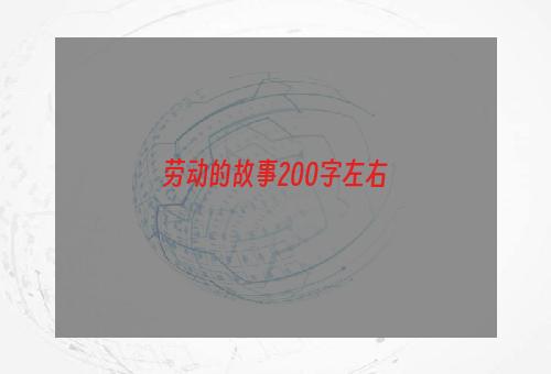 劳动的故事200字左右