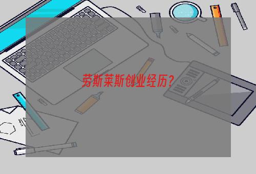 劳斯莱斯创业经历？