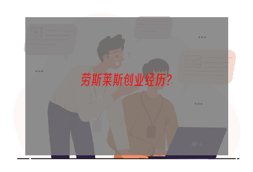 劳斯莱斯创业经历？