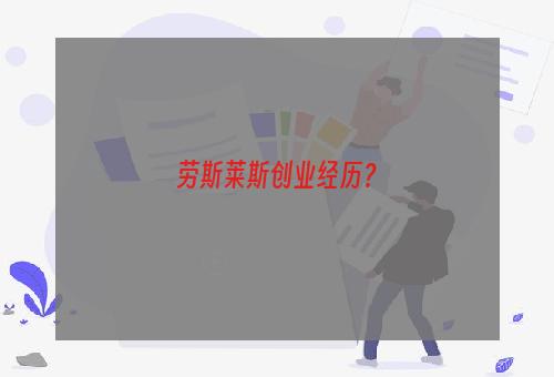 劳斯莱斯创业经历？