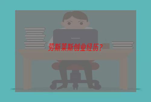 劳斯莱斯创业经历？