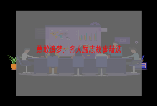 勇敢追梦：名人励志故事精选