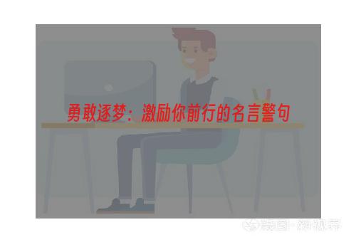 勇敢逐梦：激励你前行的名言警句