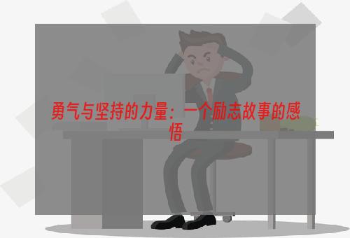 勇气与坚持的力量：一个励志故事的感悟