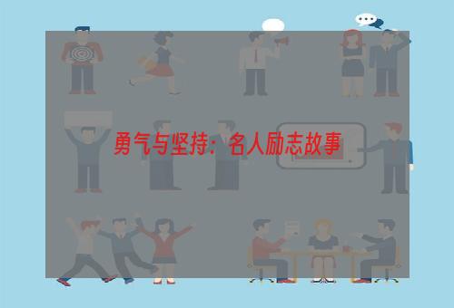 勇气与坚持：名人励志故事