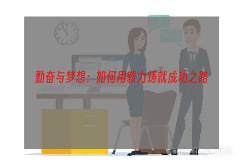 勤奋与梦想：如何用毅力铸就成功之路