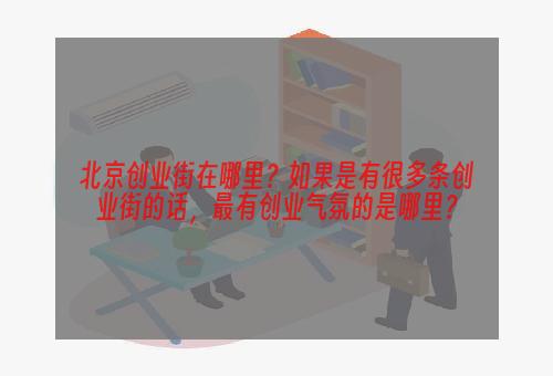 北京创业街在哪里？如果是有很多条创业街的话，最有创业气氛的是哪里？