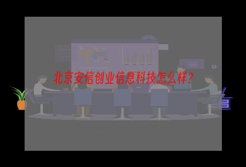 北京安信创业信息科技怎么样？