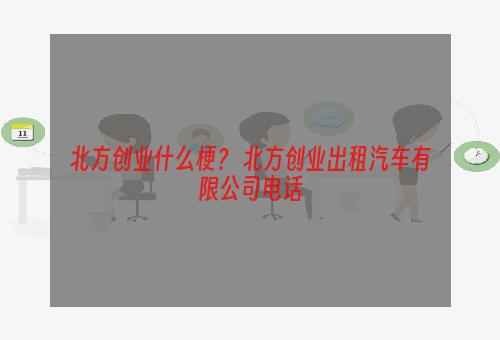 北方创业什么梗？ 北方创业出租汽车有限公司电话