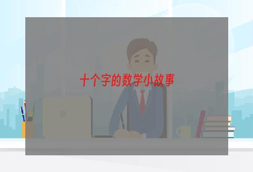 十个字的数学小故事