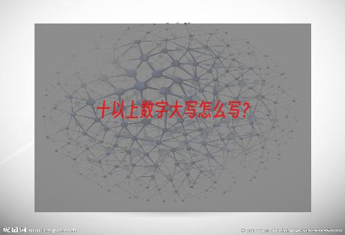 十以上数字大写怎么写？