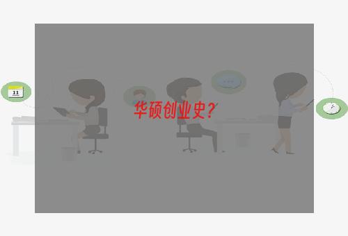 华硕创业史？