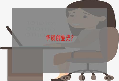 华硕创业史？