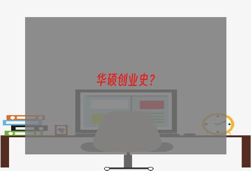 华硕创业史？