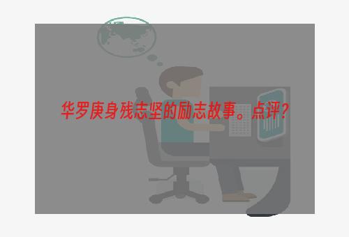 华罗庚身残志坚的励志故事。点评？