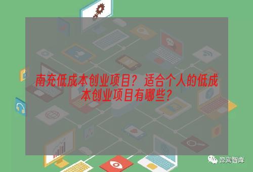 南充低成本创业项目？ 适合个人的低成本创业项目有哪些？