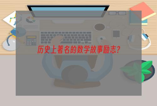 历史上著名的数学故事励志？