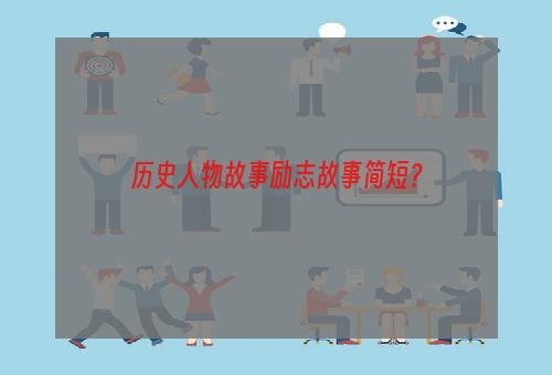 历史人物故事励志故事简短？